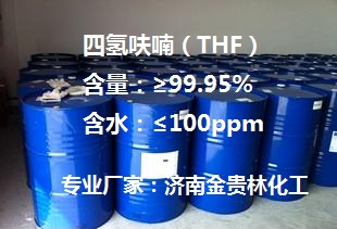 四氫呋喃廠家|四氫呋喃山東廠家|四氫呋喃華北廠家